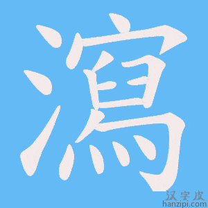 《瀉》的笔顺动画写字动画演示