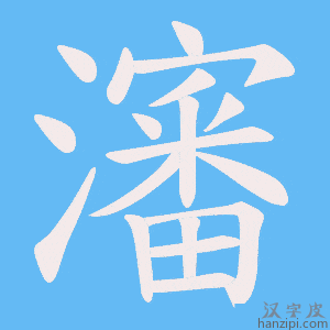 《瀋》的笔顺动画写字动画演示