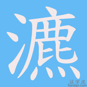 《瀌》的笔顺动画写字动画演示