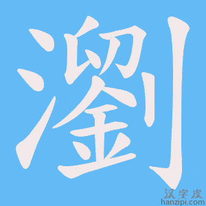 《瀏》的笔顺动画写字动画演示