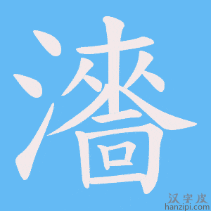 《瀒》的笔顺动画写字动画演示