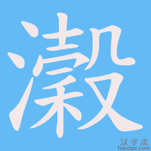 《瀔》的笔顺动画写字动画演示