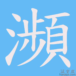 《瀕》的笔顺动画写字动画演示