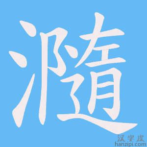 《瀡》的笔顺动画写字动画演示