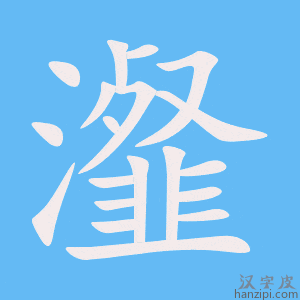 《瀣》的笔顺动画写字动画演示