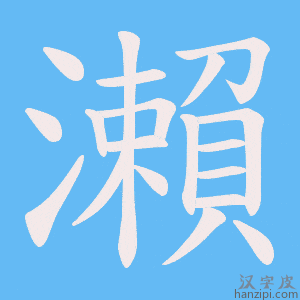 《瀨》的笔顺动画写字动画演示