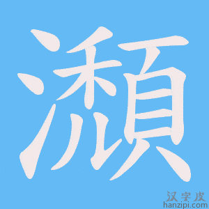 《瀩》的笔顺动画写字动画演示