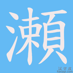 《瀬》的笔顺动画写字动画演示