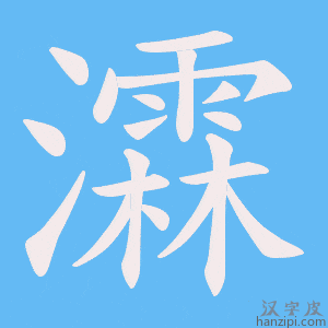 《瀮》的笔顺动画写字动画演示