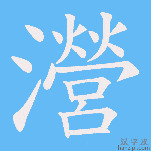 《瀯》的笔顺动画写字动画演示