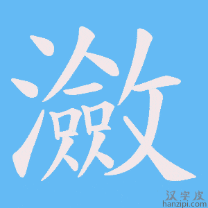 《瀲》的笔顺动画写字动画演示