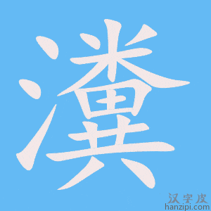 《瀵》的笔顺动画写字动画演示