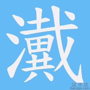 《瀻》的笔顺动画写字动画演示