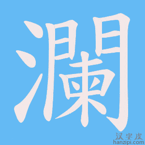 《瀾》的笔顺动画写字动画演示