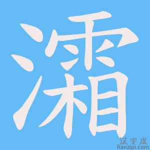 《灀》的笔顺动画写字动画演示