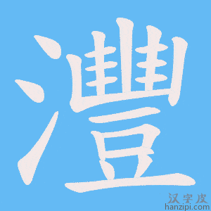 《灃》的笔顺动画写字动画演示