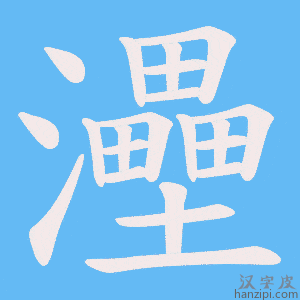 《灅》的笔顺动画写字动画演示