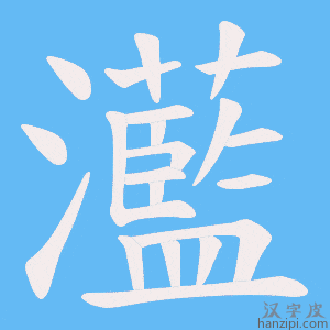 《灆》的笔顺动画写字动画演示