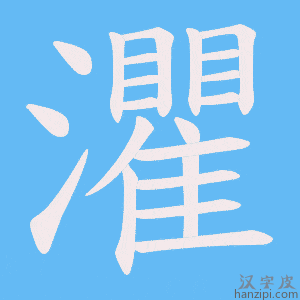《灈》的笔顺动画写字动画演示