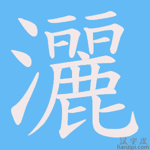《灑》的笔顺动画写字动画演示