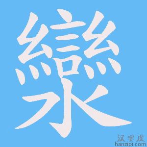 《灓》的笔顺动画写字动画演示