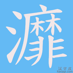 《灖》的笔顺动画写字动画演示