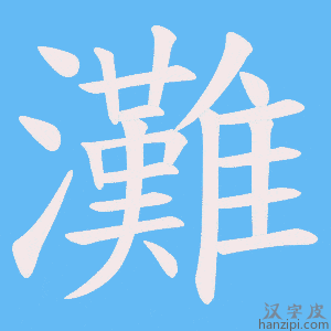 《灘》的笔顺动画写字动画演示