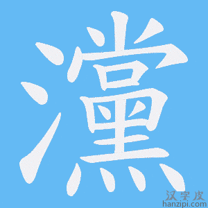 《灙》的笔顺动画写字动画演示