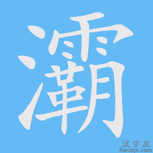 《灞》的笔顺动画写字动画演示