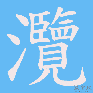 《灠》的笔顺动画写字动画演示