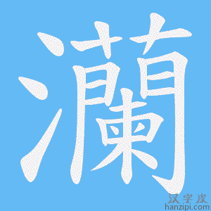 《灡》的笔顺动画写字动画演示