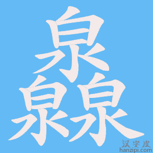 《灥》的笔顺动画写字动画演示
