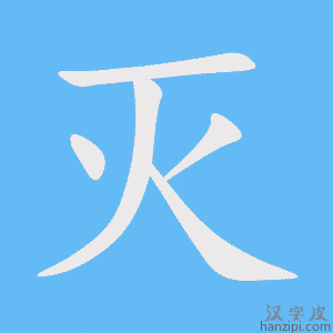 《灭》的笔顺动画写字动画演示