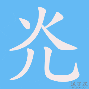 《灮》的笔顺动画写字动画演示