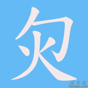 《灳》的笔顺动画写字动画演示