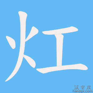 《灴》的笔顺动画写字动画演示