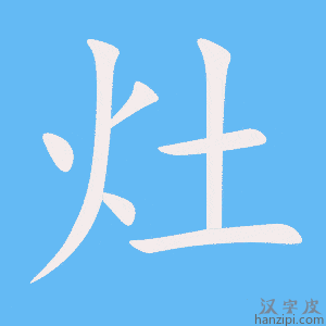 《灶》的笔顺动画写字动画演示