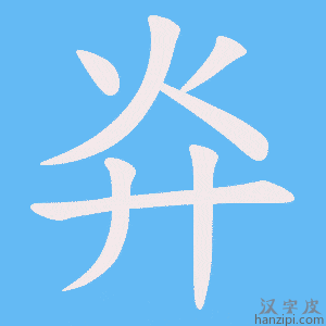 《灷》的笔顺动画写字动画演示