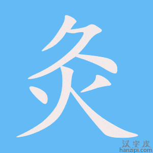 《灸》的笔顺动画写字动画演示