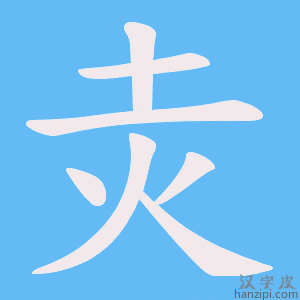 《灻》的笔顺动画写字动画演示