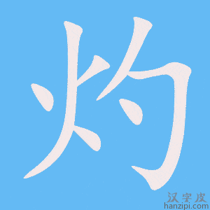 《灼》的笔顺动画写字动画演示