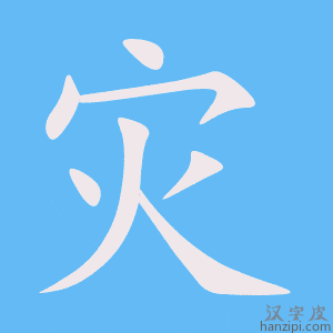《灾》的笔顺动画写字动画演示