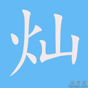 《灿》的笔顺动画写字动画演示