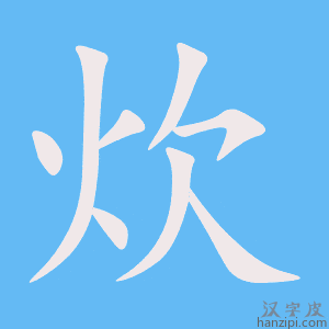 《炊》的笔顺动画写字动画演示