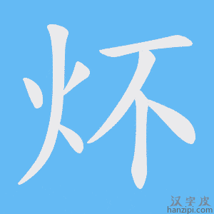 《炋》的笔顺动画写字动画演示