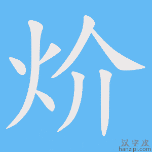 《炌》的笔顺动画写字动画演示