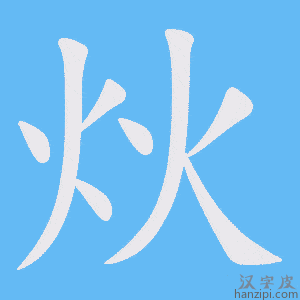 《炏》的笔顺动画写字动画演示