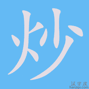 《炒》的笔顺动画写字动画演示