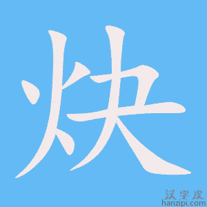 《炔》的笔顺动画写字动画演示