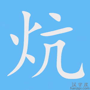 《炕》的笔顺动画写字动画演示
